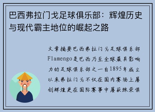 巴西弗拉门戈足球俱乐部：辉煌历史与现代霸主地位的崛起之路