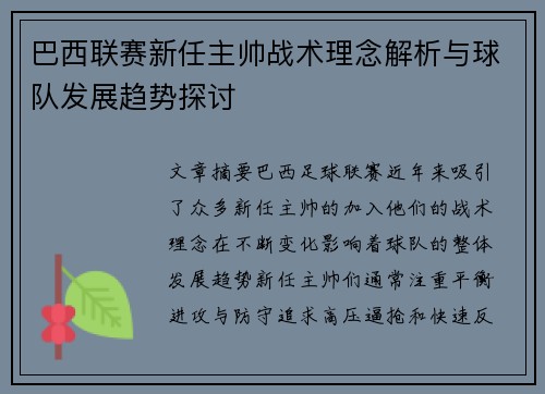 巴西联赛新任主帅战术理念解析与球队发展趋势探讨