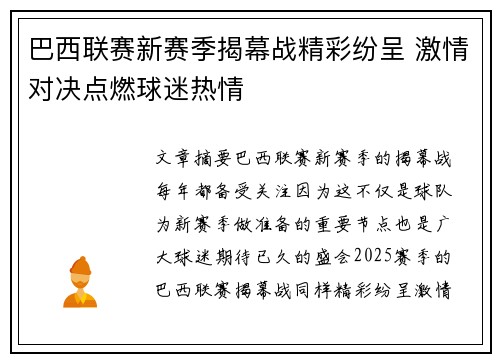 巴西联赛新赛季揭幕战精彩纷呈 激情对决点燃球迷热情