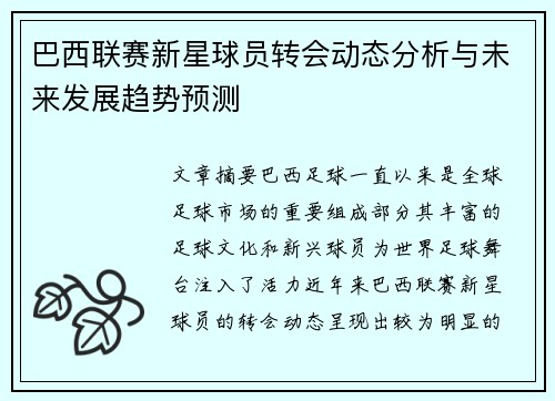巴西联赛新星球员转会动态分析与未来发展趋势预测