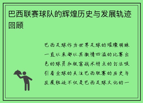 巴西联赛球队的辉煌历史与发展轨迹回顾