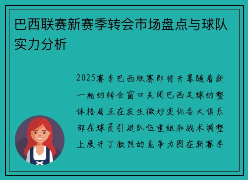 巴西联赛新赛季转会市场盘点与球队实力分析