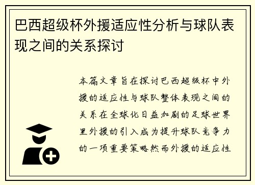 巴西超级杯外援适应性分析与球队表现之间的关系探讨