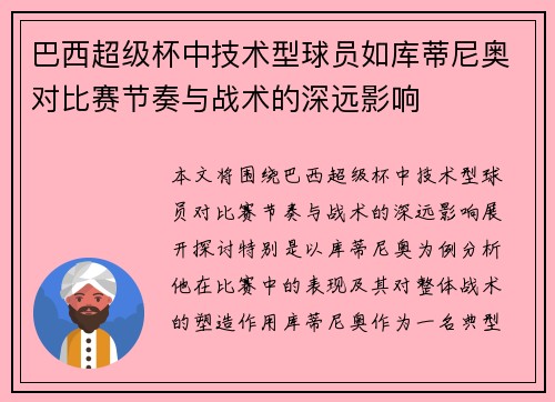 巴西超级杯中技术型球员如库蒂尼奥对比赛节奏与战术的深远影响