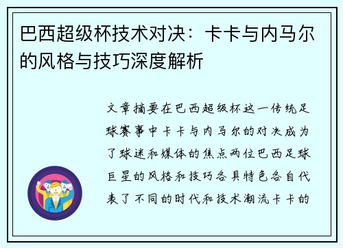巴西超级杯技术对决：卡卡与内马尔的风格与技巧深度解析