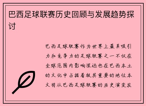巴西足球联赛历史回顾与发展趋势探讨