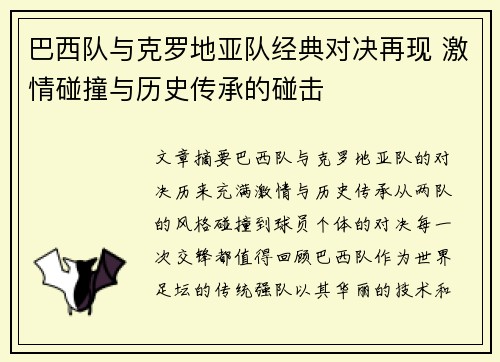 巴西队与克罗地亚队经典对决再现 激情碰撞与历史传承的碰击