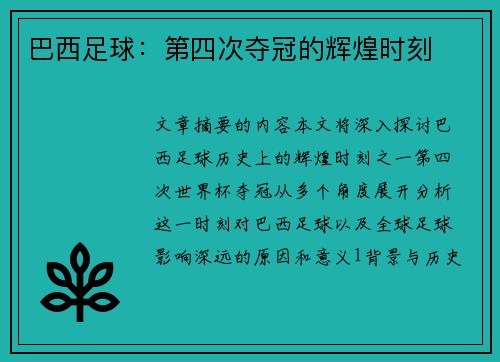 巴西足球：第四次夺冠的辉煌时刻