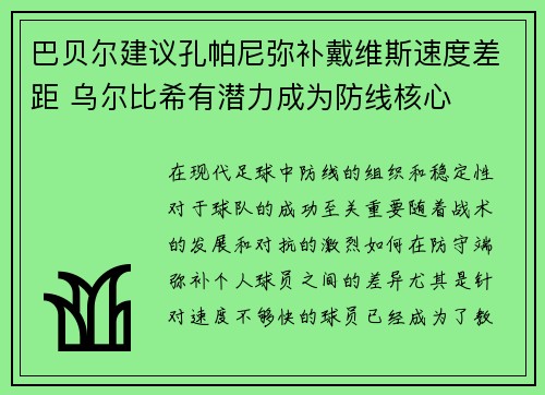 巴贝尔建议孔帕尼弥补戴维斯速度差距 乌尔比希有潜力成为防线核心
