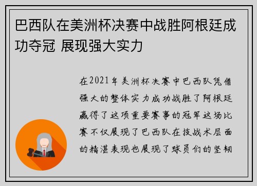 巴西队在美洲杯决赛中战胜阿根廷成功夺冠 展现强大实力