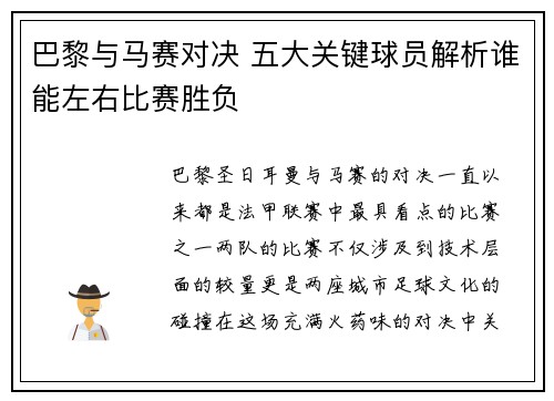 巴黎与马赛对决 五大关键球员解析谁能左右比赛胜负