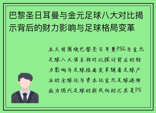 巴黎圣日耳曼与金元足球八大对比揭示背后的财力影响与足球格局变革
