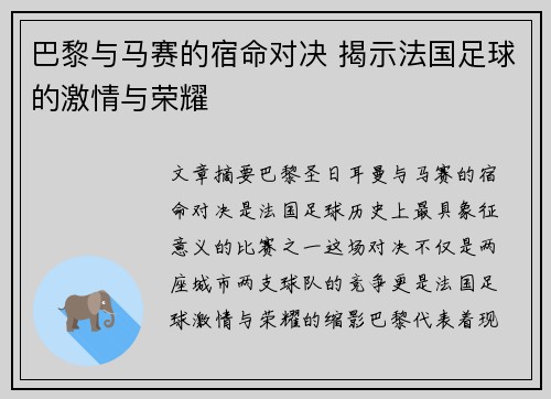 巴黎与马赛的宿命对决 揭示法国足球的激情与荣耀