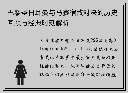 巴黎圣日耳曼与马赛宿敌对决的历史回顾与经典时刻解析