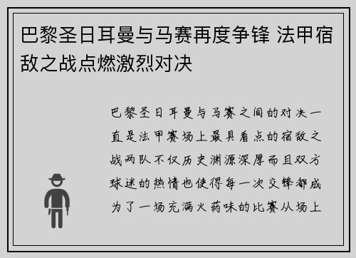 巴黎圣日耳曼与马赛再度争锋 法甲宿敌之战点燃激烈对决