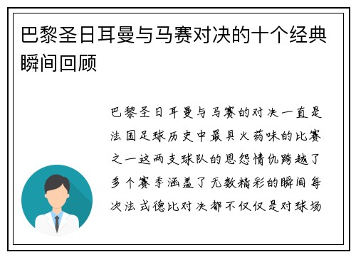 巴黎圣日耳曼与马赛对决的十个经典瞬间回顾