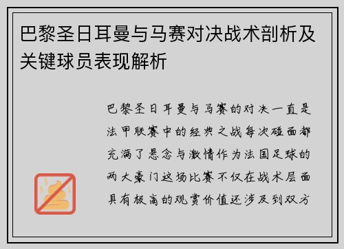 巴黎圣日耳曼与马赛对决战术剖析及关键球员表现解析