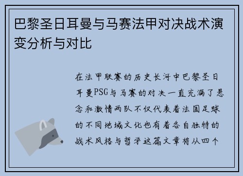 巴黎圣日耳曼与马赛法甲对决战术演变分析与对比