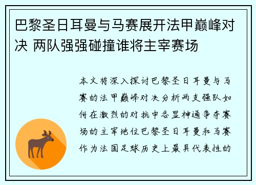 巴黎圣日耳曼与马赛展开法甲巅峰对决 两队强强碰撞谁将主宰赛场