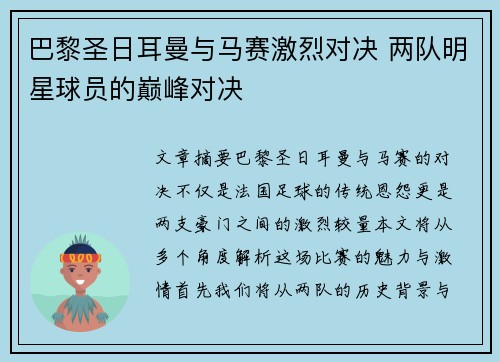 巴黎圣日耳曼与马赛激烈对决 两队明星球员的巅峰对决