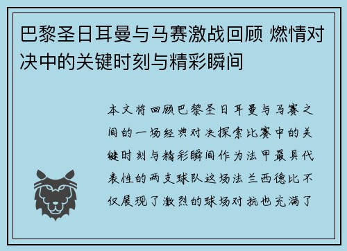 巴黎圣日耳曼与马赛激战回顾 燃情对决中的关键时刻与精彩瞬间