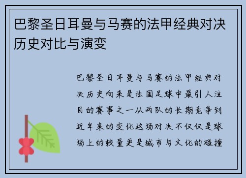 巴黎圣日耳曼与马赛的法甲经典对决历史对比与演变