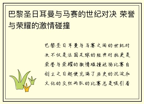 巴黎圣日耳曼与马赛的世纪对决 荣誉与荣耀的激情碰撞